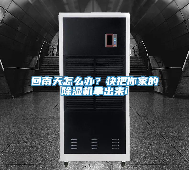 回南天怎么辦？快把你家的除濕機(jī)拿出來(lái)!