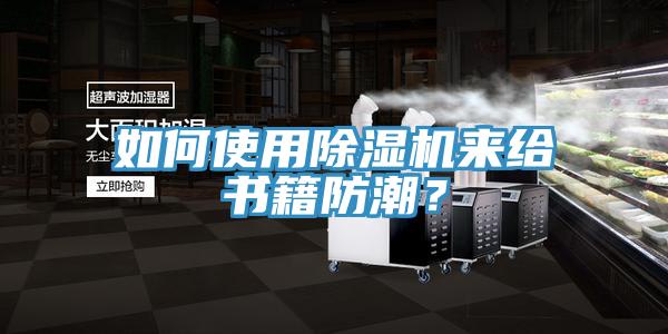 如何使用除濕機(jī)來(lái)給書籍防潮？