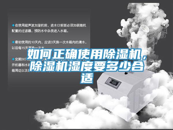 如何正確使用除濕機(jī)，除濕機(jī)濕度要多少合適