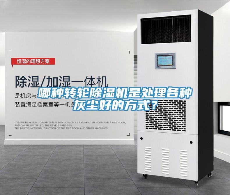哪種轉(zhuǎn)輪除濕機(jī)是處理各種灰塵好的方式？