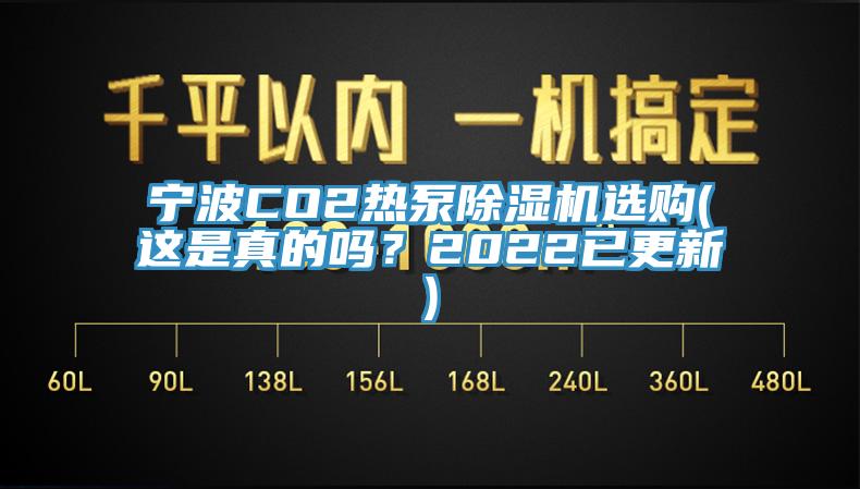 寧波CO2熱泵除濕機(jī)選購(gòu)(這是真的嗎？2022已更新)