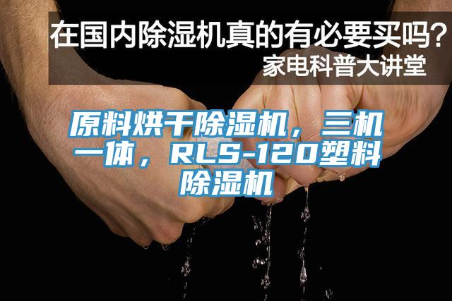 原料烘干除濕機(jī)，三機(jī)一體，RLS-120塑料除濕機(jī)