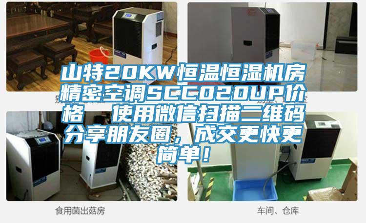 山特20KW恒溫恒濕機(jī)房精密空調(diào)SCC020UP價(jià)格  使用微信掃描二維碼分享朋友圈，成交更快更簡(jiǎn)單！
