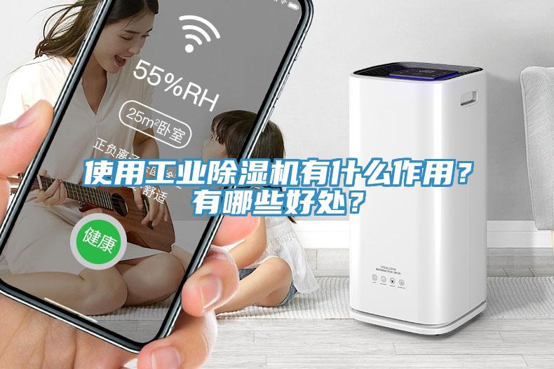 使用工業(yè)除濕機有什么作用？有哪些好處？