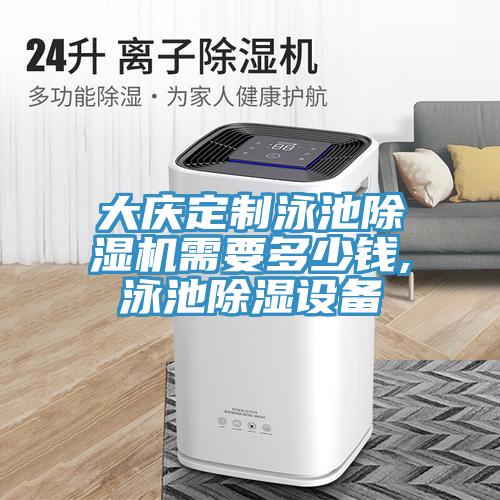 大慶定制泳池除濕機(jī)需要多少錢(qián),泳池除濕設(shè)備