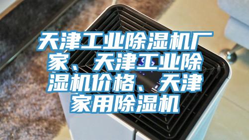 天津工業(yè)除濕機(jī)廠家、天津工業(yè)除濕機(jī)價格、天津家用除濕機(jī)