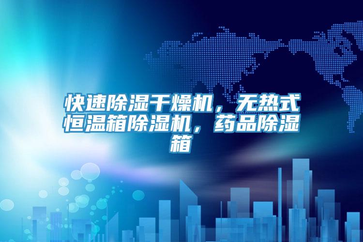快速除濕干燥機，無熱式恒溫箱除濕機，藥品除濕箱