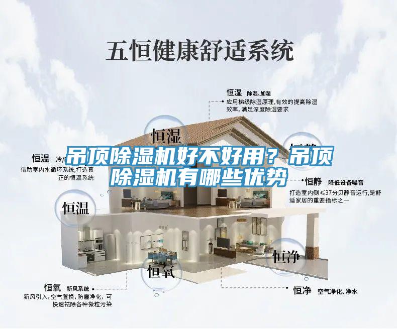 吊頂除濕機(jī)好不好用？吊頂除濕機(jī)有哪些優(yōu)勢(shì)