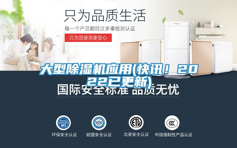 大型除濕機(jī)應(yīng)用(快訊！2022已更新)