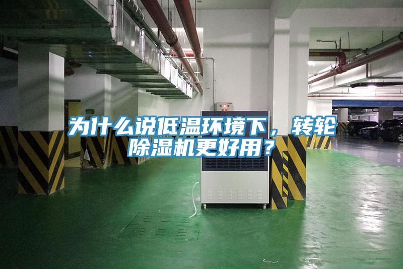 為什么說(shuō)低溫環(huán)境下，轉(zhuǎn)輪除濕機(jī)更好用？