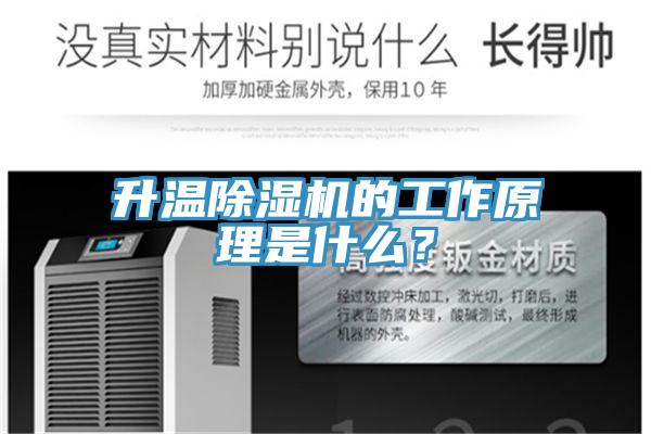 升溫除濕機的工作原理是什么？