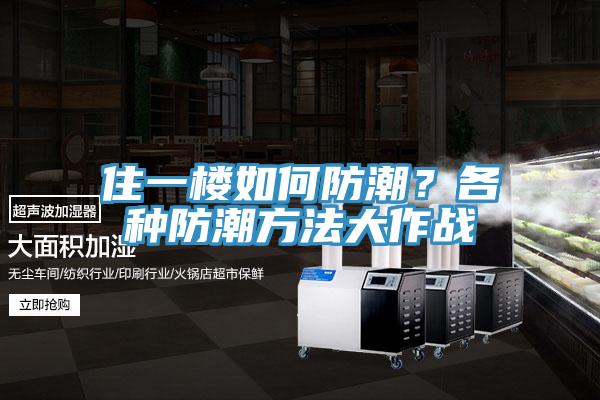 住一樓如何防潮？各種防潮方法大作戰(zhàn)