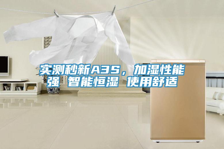 實測秒新A3S，加濕性能強 智能恒濕 使用舒適
