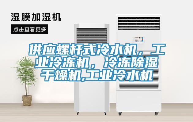 供應螺桿式冷水機，工業(yè)冷凍機，冷凍除濕干燥機,工業(yè)冷水機
