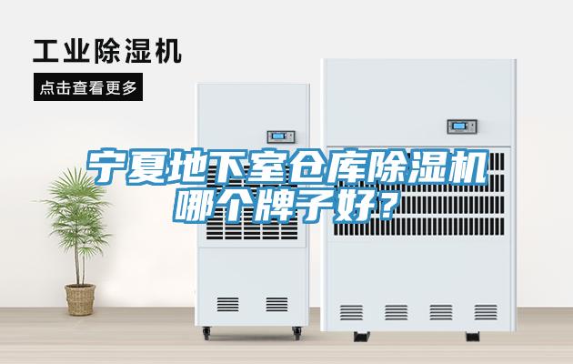 寧夏地下室倉庫除濕機(jī)哪個(gè)牌子好？