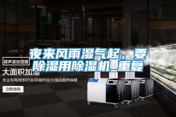 夜來風(fēng)雨濕氣起，要除濕用除濕機_重復(fù)