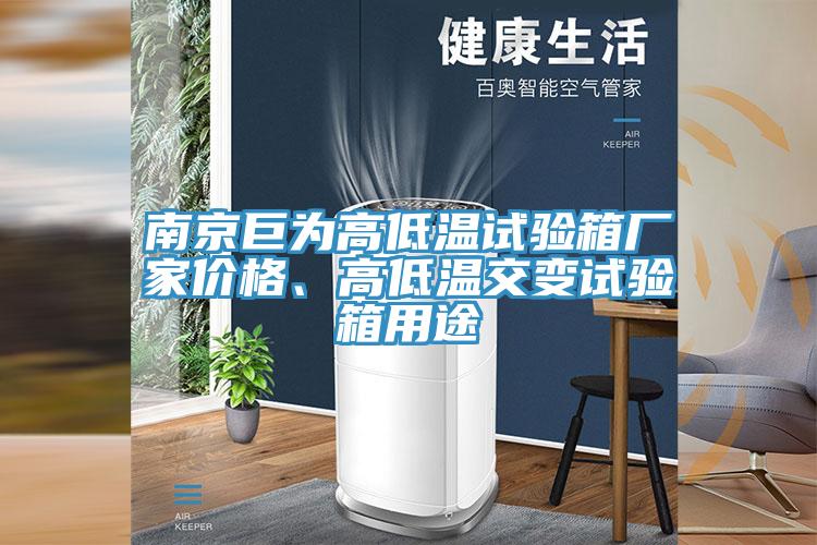 南京巨為高低溫試驗箱廠家價格、高低溫交變試驗箱用途