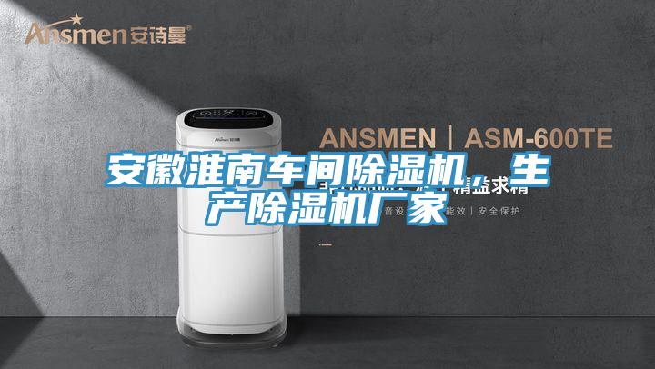安徽淮南車(chē)間除濕機(jī)，生產(chǎn)除濕機(jī)廠(chǎng)家