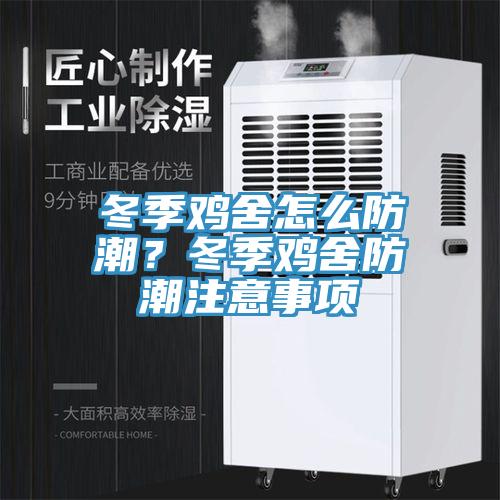 冬季雞舍怎么防潮？冬季雞舍防潮注意事項