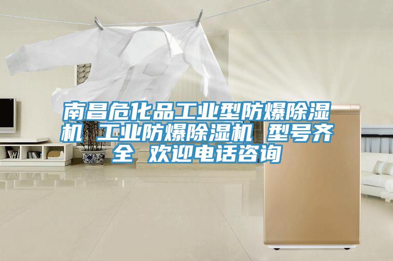 南昌?；饭I(yè)型防爆除濕機(jī) 工業(yè)防爆除濕機(jī) 型號(hào)齊全 歡迎電話咨詢