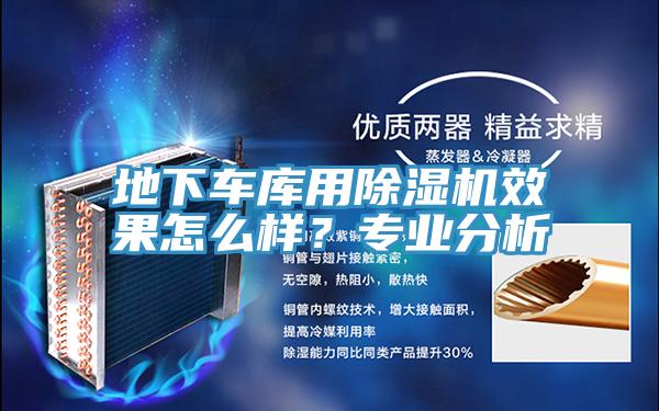 地下車庫(kù)用除濕機(jī)效果怎么樣？專業(yè)分析