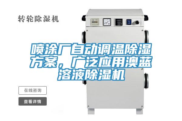 噴涂廠自動(dòng)調(diào)溫除濕方案，廣泛應(yīng)用澳藍(lán)溶液除濕機(jī)
