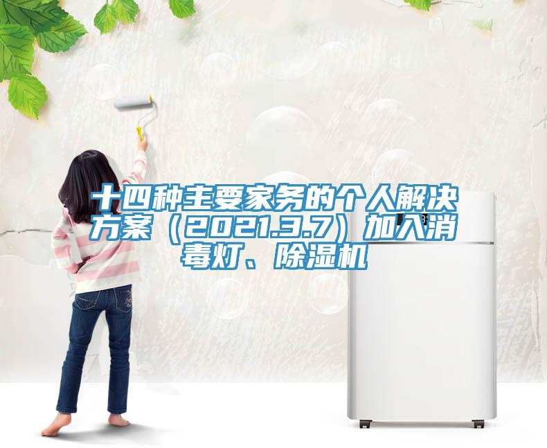 十四種主要家務(wù)的個(gè)人解決方案（2021.3.7）加入消毒燈、除濕機(jī)