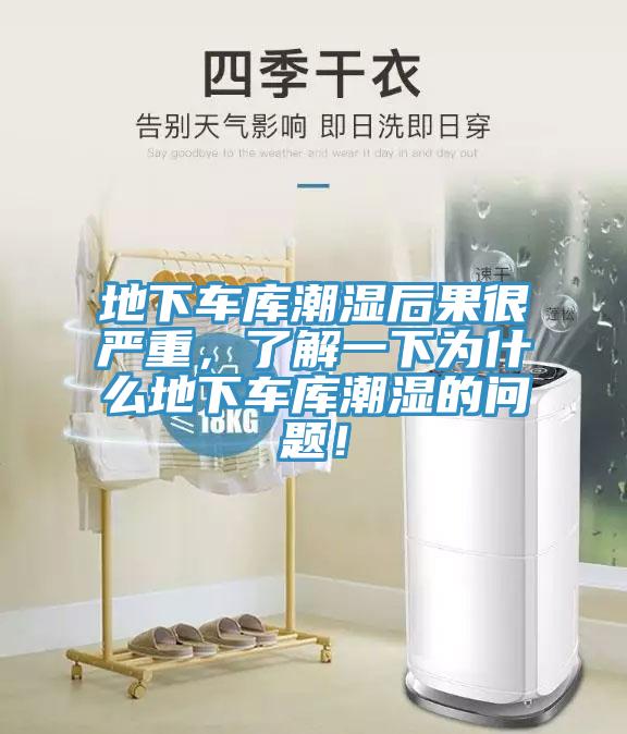 地下車庫潮濕后果很嚴重，了解一下為什么地下車庫潮濕的問題！
