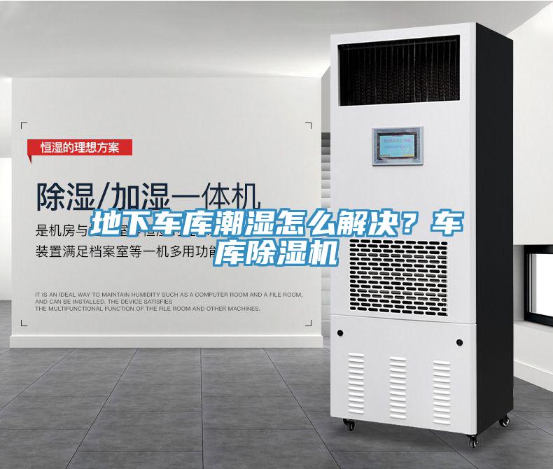 地下車庫(kù)潮濕怎么解決？車庫(kù)除濕機(jī)