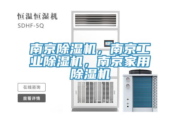 南京除濕機，南京工業(yè)除濕機，南京家用除濕機
