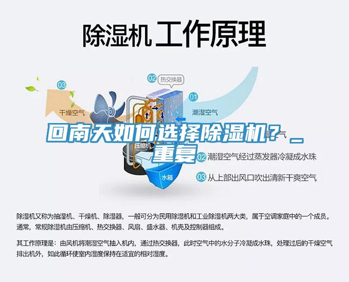 回南天如何選擇除濕機(jī)？_重復(fù)