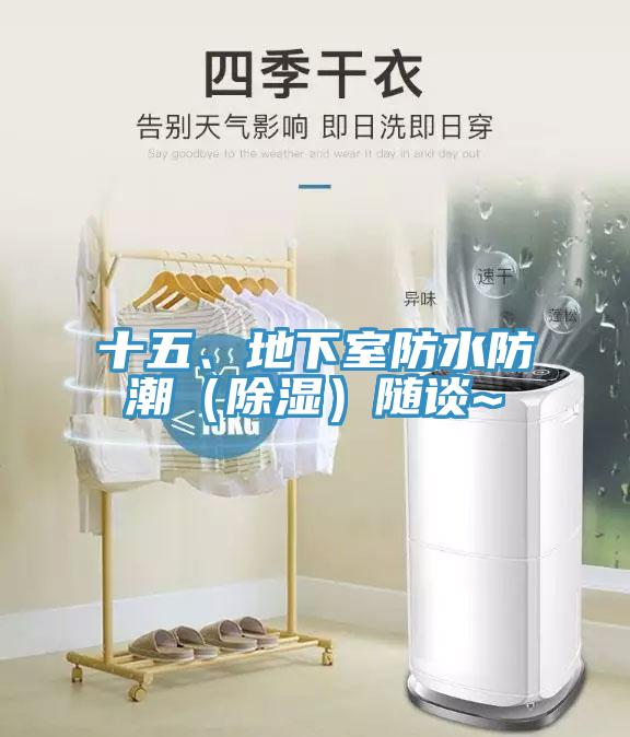 十五、地下室防水防潮（除濕）隨談~