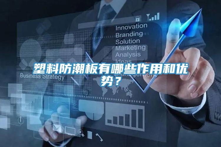 塑料防潮板有哪些作用和優(yōu)勢？