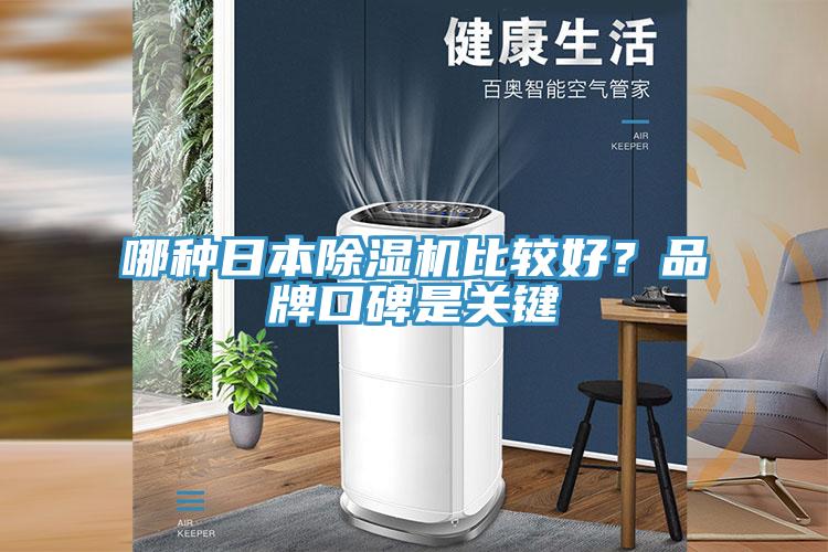 哪種日本除濕機比較好？品牌口碑是關鍵