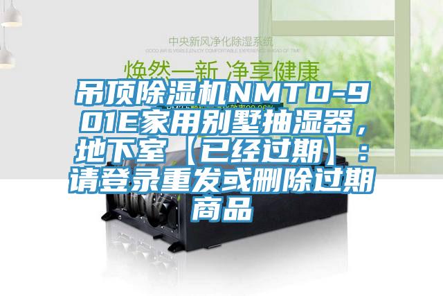 吊頂除濕機NMTD-901E家用別墅抽濕器，地下室【已經(jīng)過期】：請登錄重發(fā)或刪除過期商品