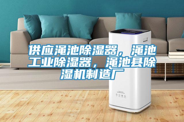 供應澠池除濕器，澠池工業(yè)除濕器，澠池縣除濕機制造廠