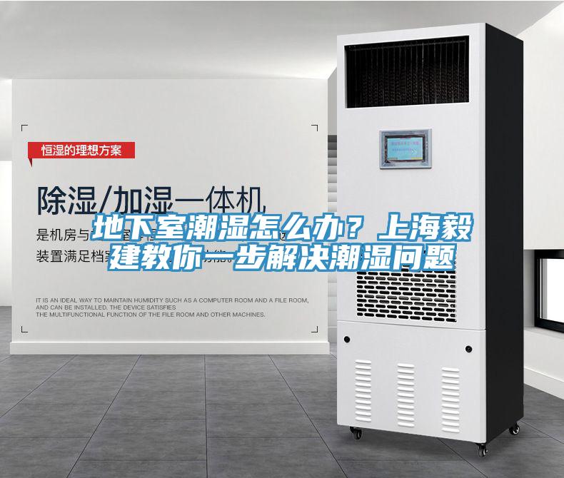 地下室潮濕怎么辦？上海毅建教你一步解決潮濕問題