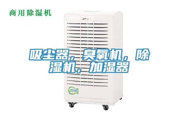 吸塵器，臭氧機(jī)，除濕機(jī)，加濕器