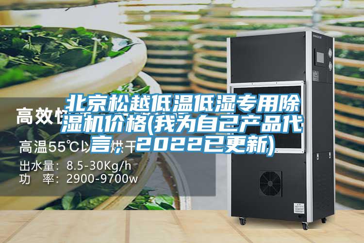 北京松越低溫低濕專用除濕機(jī)價(jià)格(我為自己產(chǎn)品代言，2022已更新)