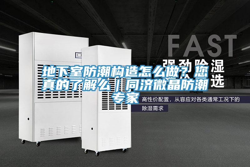 地下室防潮構(gòu)造怎么做？您真的了解么｜同濟微晶防潮專家