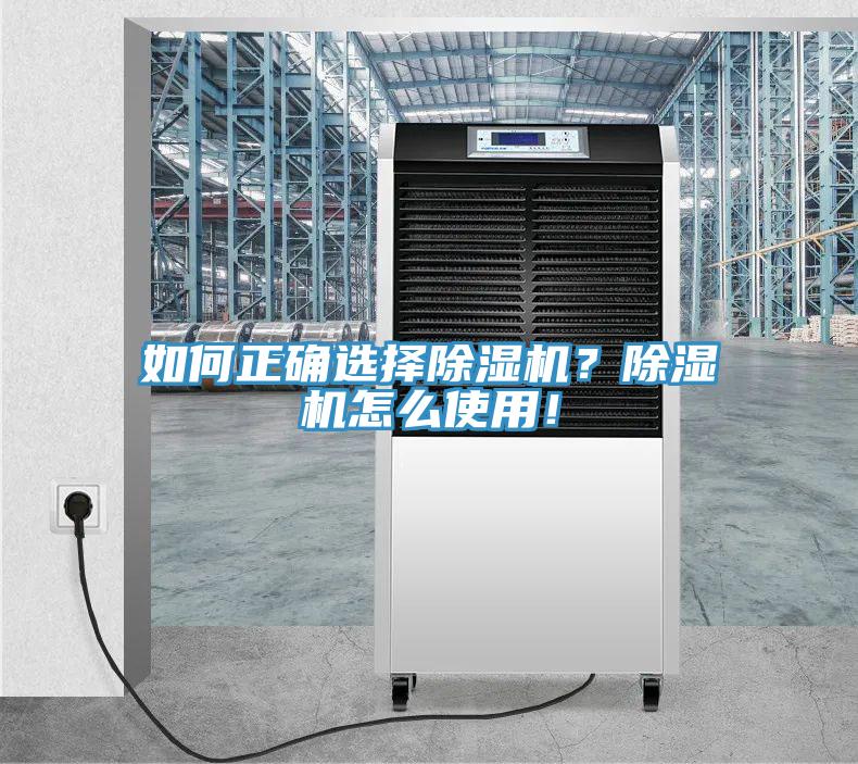 如何正確選擇除濕機(jī)？除濕機(jī)怎么使用！