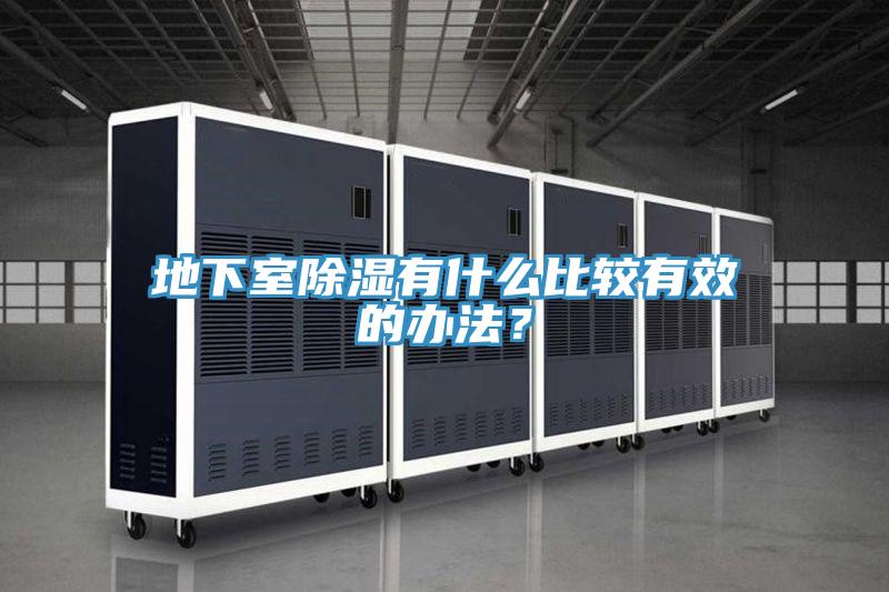 地下室除濕有什么比較有效的辦法？