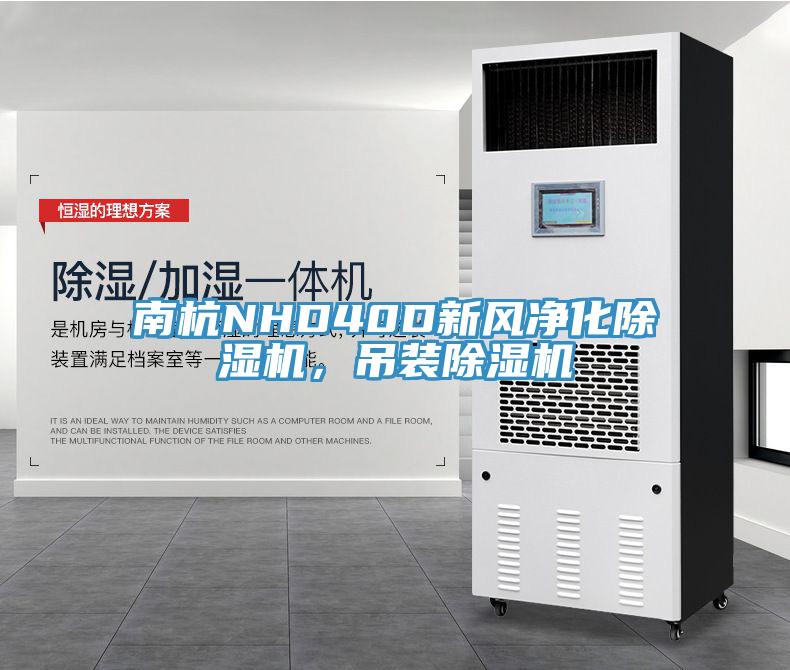 南杭NHD40D新風(fēng)凈化除濕機(jī)，吊裝除濕機(jī)