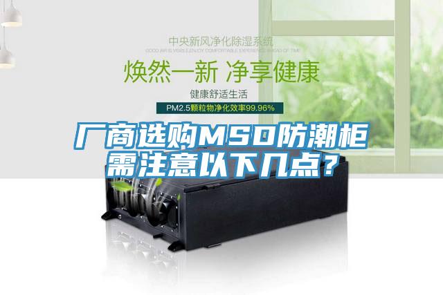 廠商選購(gòu)MSD防潮柜需注意以下幾點(diǎn)？