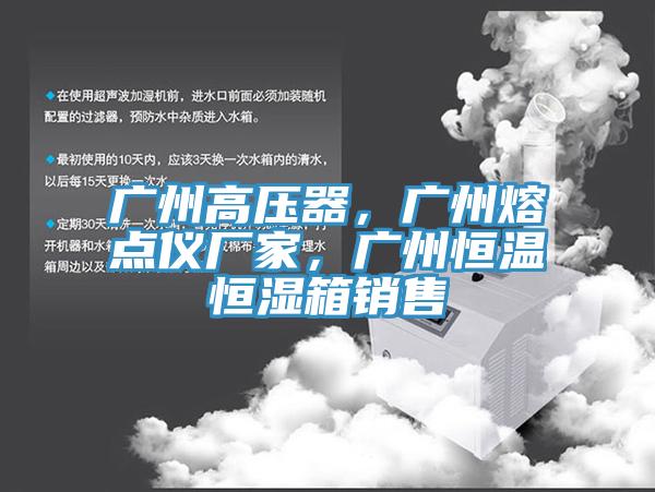 廣州高壓器，廣州熔點(diǎn)儀廠家，廣州恒溫恒濕箱銷(xiāo)售