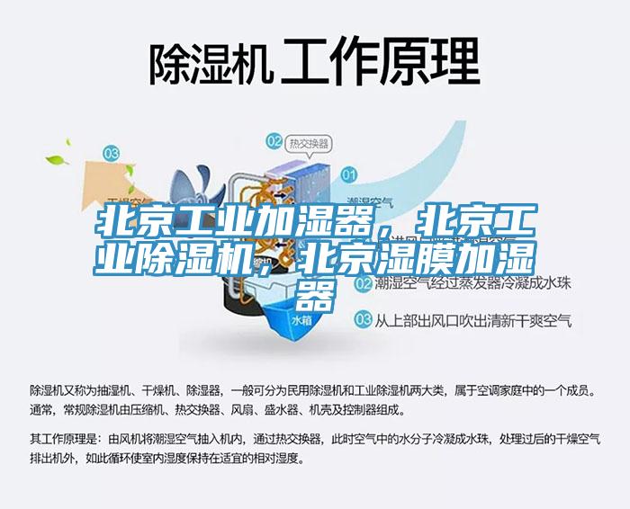 北京工業(yè)加濕器，北京工業(yè)除濕機(jī)，北京濕膜加濕器