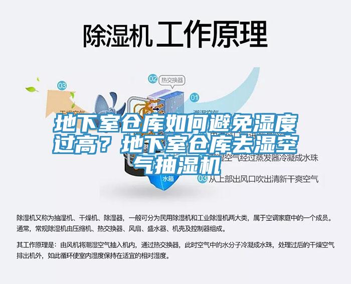 地下室倉(cāng)庫(kù)如何避免濕度過(guò)高？地下室倉(cāng)庫(kù)去濕空氣抽濕機(jī)