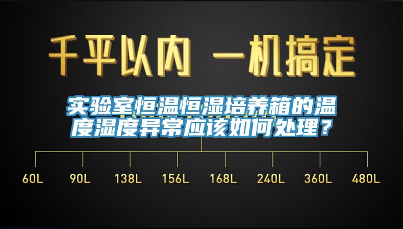 實(shí)驗(yàn)室恒溫恒濕培養(yǎng)箱的溫度濕度異常應(yīng)該如何處理？