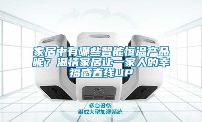 家居中有哪些智能恒溫產(chǎn)品呢？溫情家居讓一家人的幸福感直線UP
