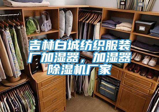 吉林白城紡織服裝廠加濕器，加濕器除濕機廠家